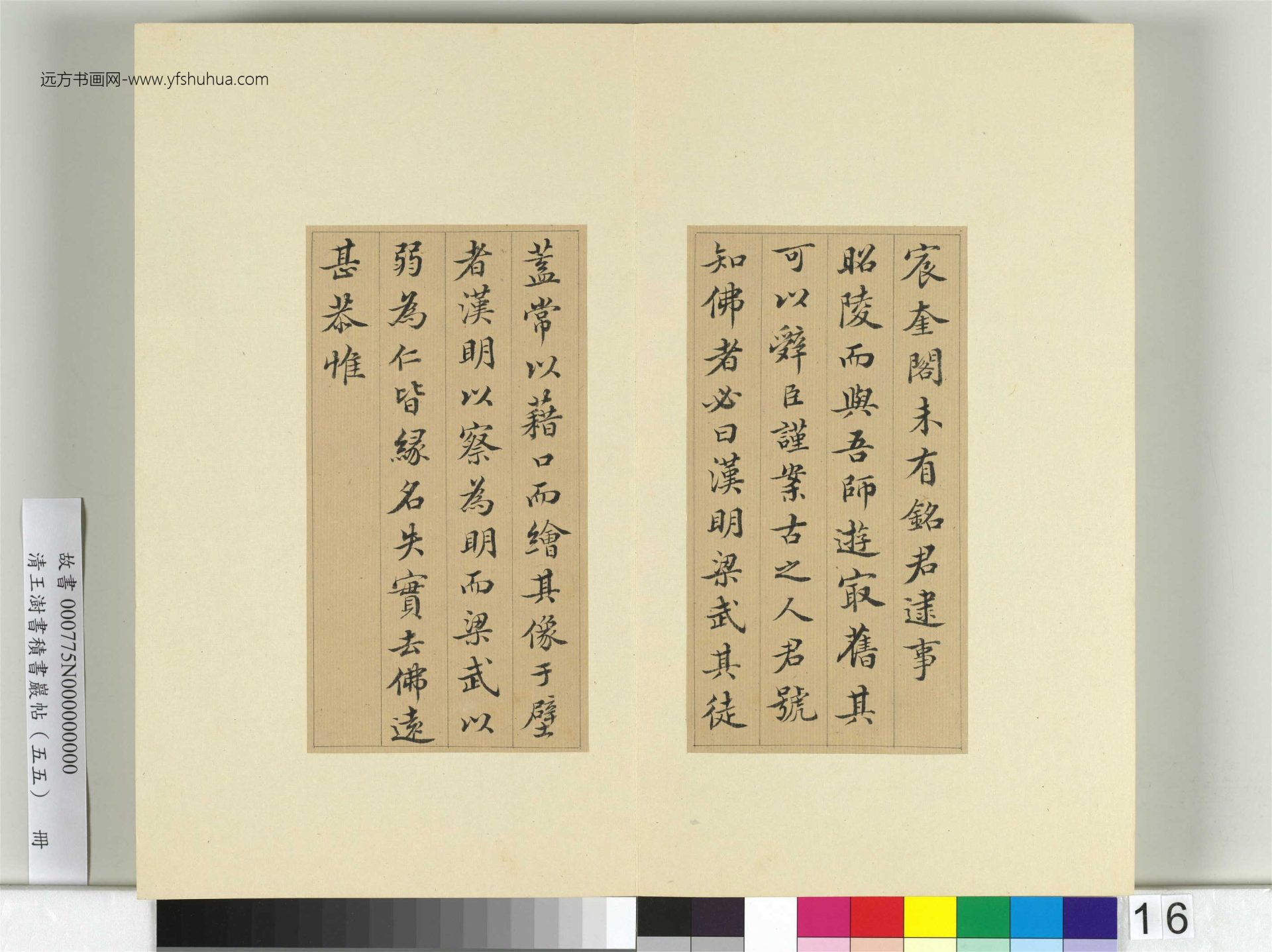 清-王澍-书积书岩帖册（五十五）　冊16　臨蘇軾宸奎閣碑款
